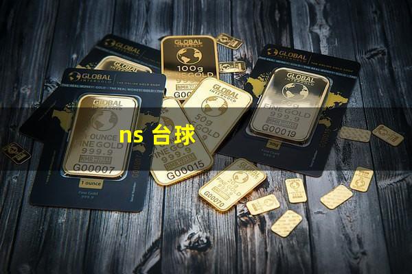 ns 台球